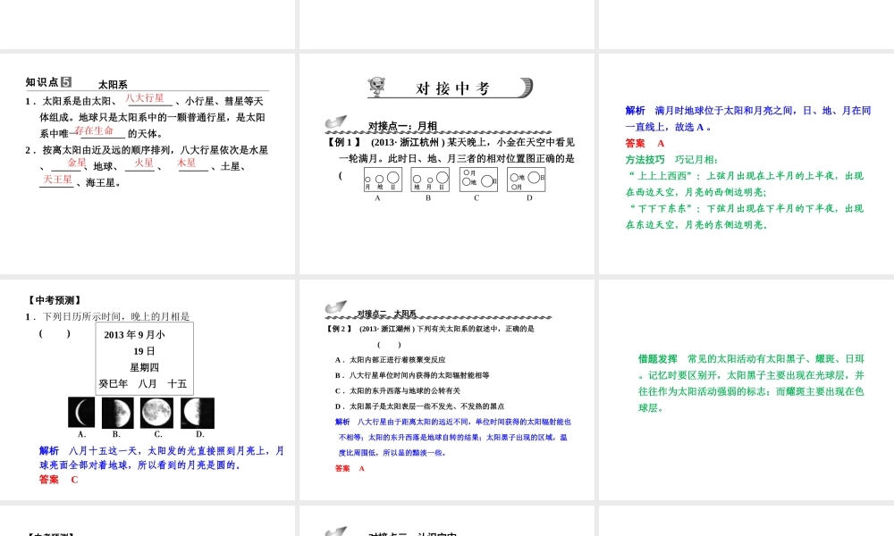 【步步高】浙江省2014年中考科学一轮复习 第46讲 地球在宇宙中的位置课件