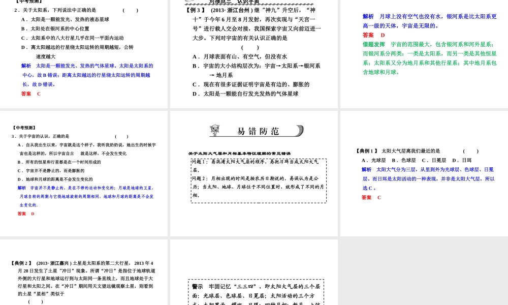 【步步高】浙江省2014年中考科学一轮复习 第46讲 地球在宇宙中的位置课件