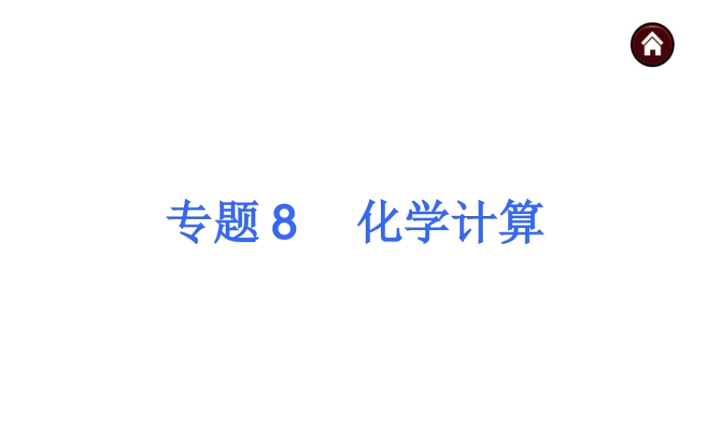 【夺分天天练】2014年中考化学总复习 主题六专题8 化学计算（自主梳理+热身反馈+典例分析+名师预测）课件 新人教版