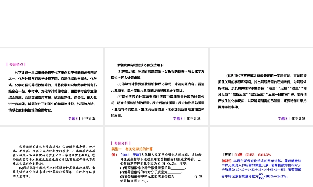 【夺分天天练】2014年中考化学总复习 主题六专题8 化学计算（自主梳理+热身反馈+典例分析+名师预测）课件 新人教版