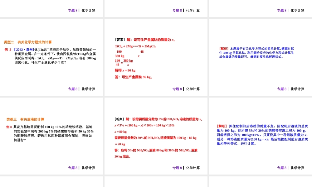 【夺分天天练】2014年中考化学总复习 主题六专题8 化学计算（自主梳理+热身反馈+典例分析+名师预测）课件 新人教版
