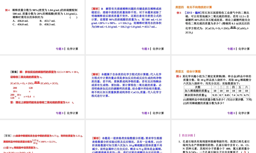 【夺分天天练】2014年中考化学总复习 主题六专题8 化学计算（自主梳理+热身反馈+典例分析+名师预测）课件 新人教版
