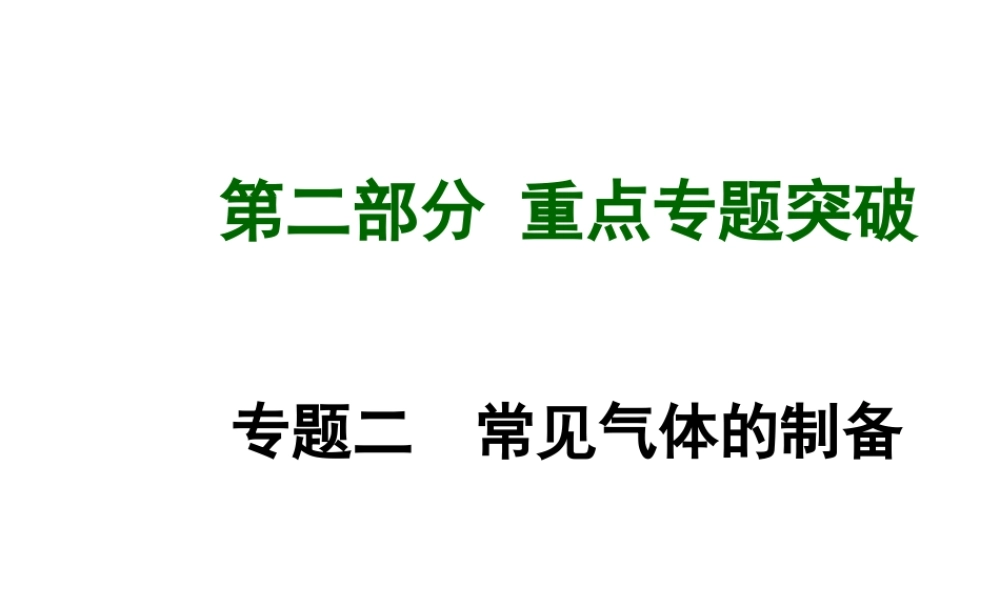 【广西中考面对面】2015年中考化学 专题复习二 常见气体的制备课件