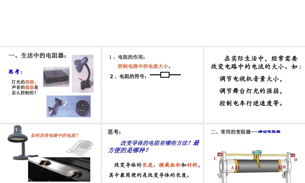 【名校课时通】2013-2014学年八年级科学上册 第四章 电路探秘 第4节 变阻器课件 浙教版