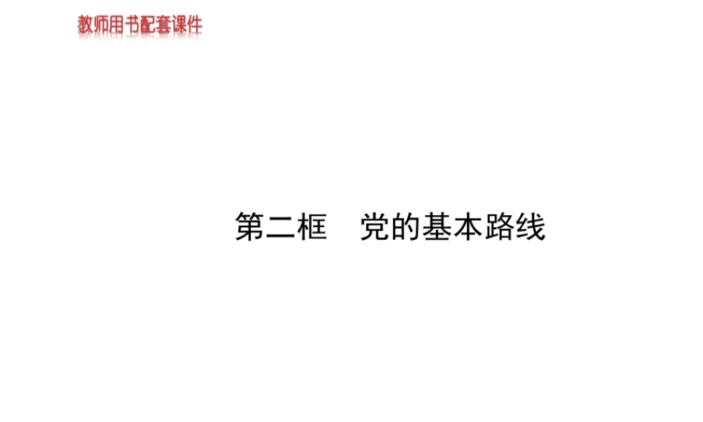 【金榜学案】2013-2014版九年级政治全册 第2单元 第3课 第2框 党的基本路线配套课件 新人教版