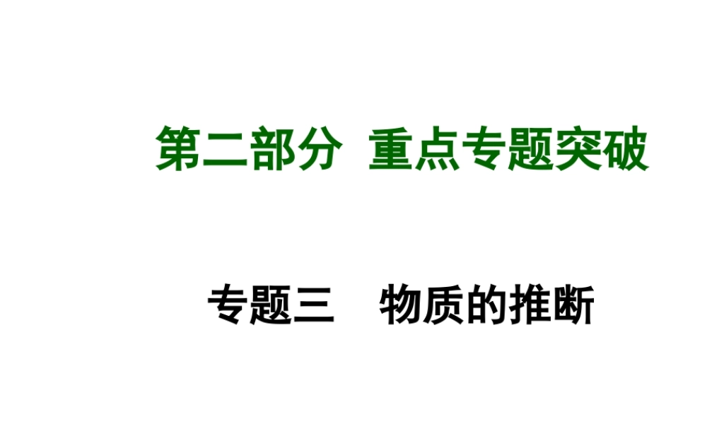 【广西中考面对面】2015年中考化学 专题复习三 物质的推断课件