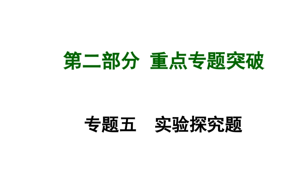 【广西中考面对面】2015年中考化学 专题复习五 实验探究题课件