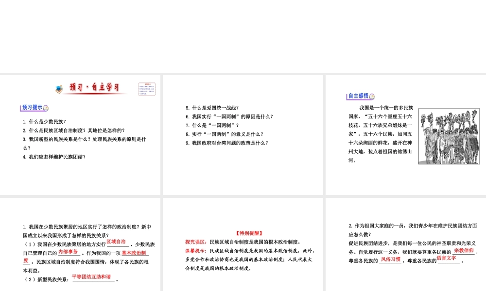 【金榜学案】2013-2014版九年级政治全册 第2单元 第3课 第3框 统一的多民族国家配套课件 新人教版