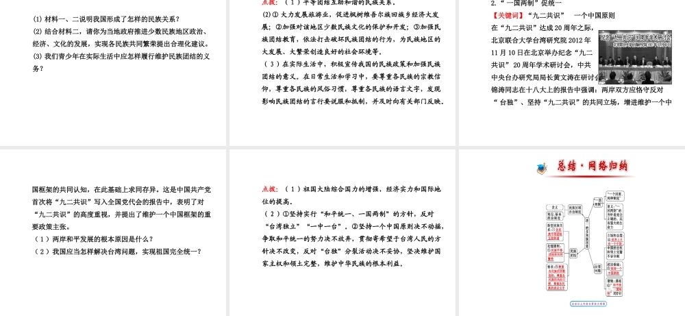 【金榜学案】2013-2014版九年级政治全册 第2单元 第3课 第3框 统一的多民族国家配套课件 新人教版