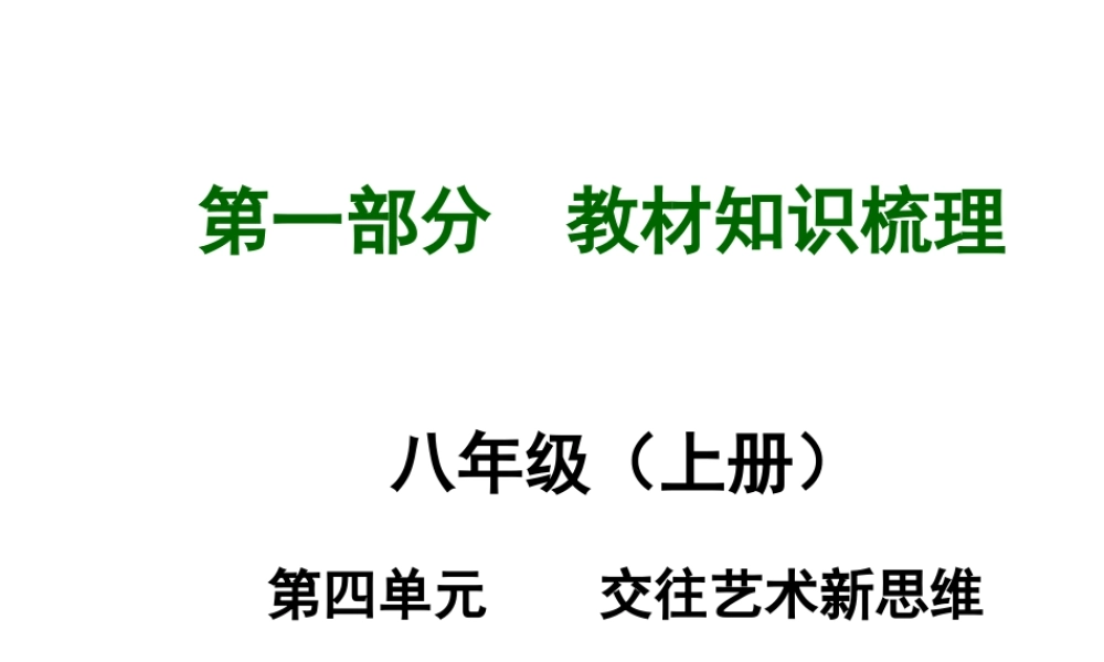 【河南中考面对面】2015年中考政治总复习 八上 第四单元 交往艺术新思维课件（知识导航+中招知识精讲+试题精编） 新人教版