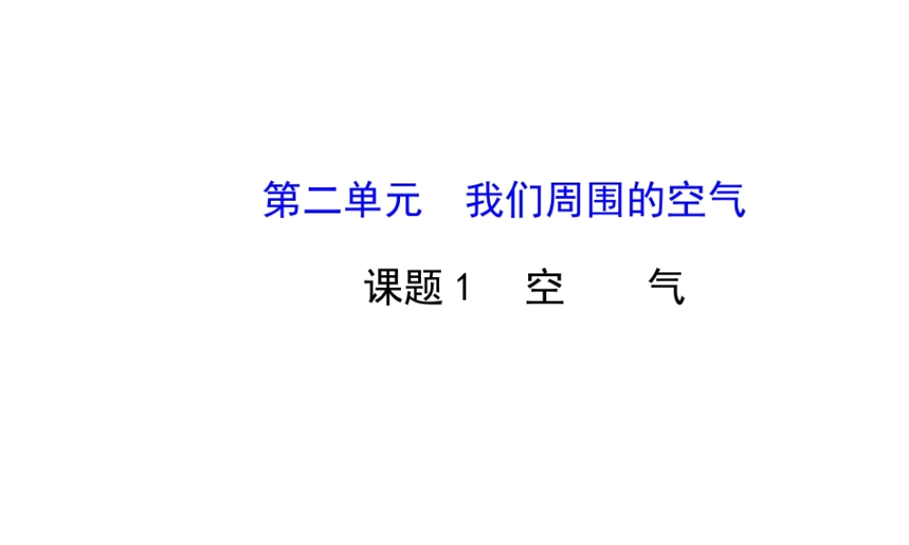 【金榜学案】2014版九年级化学上册 第二单元 课题1 空气课件 （新版）新人教版