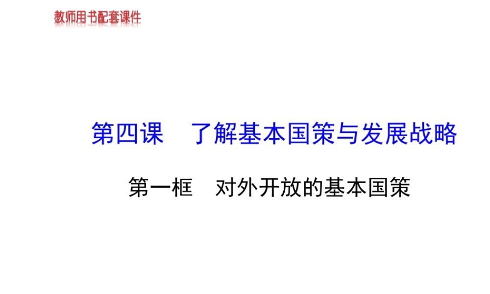【金榜学案】2013-2014版九年级政治全册 第2单元 第4课 第1框 对外开放的基本国策配套课件 新人教版