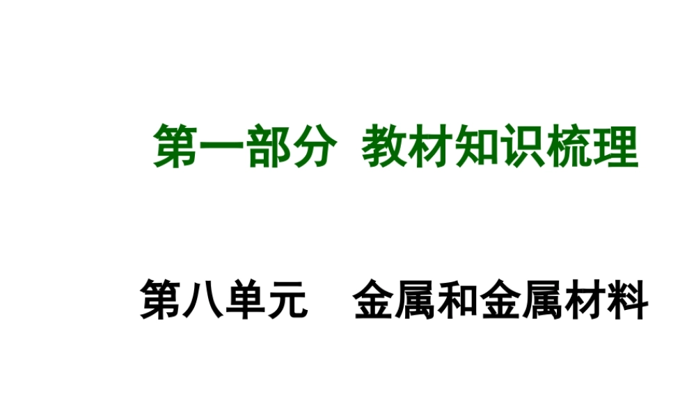 【广西中考面对面】2015年中考化学总复习 第八单元 金属和金属材料课件