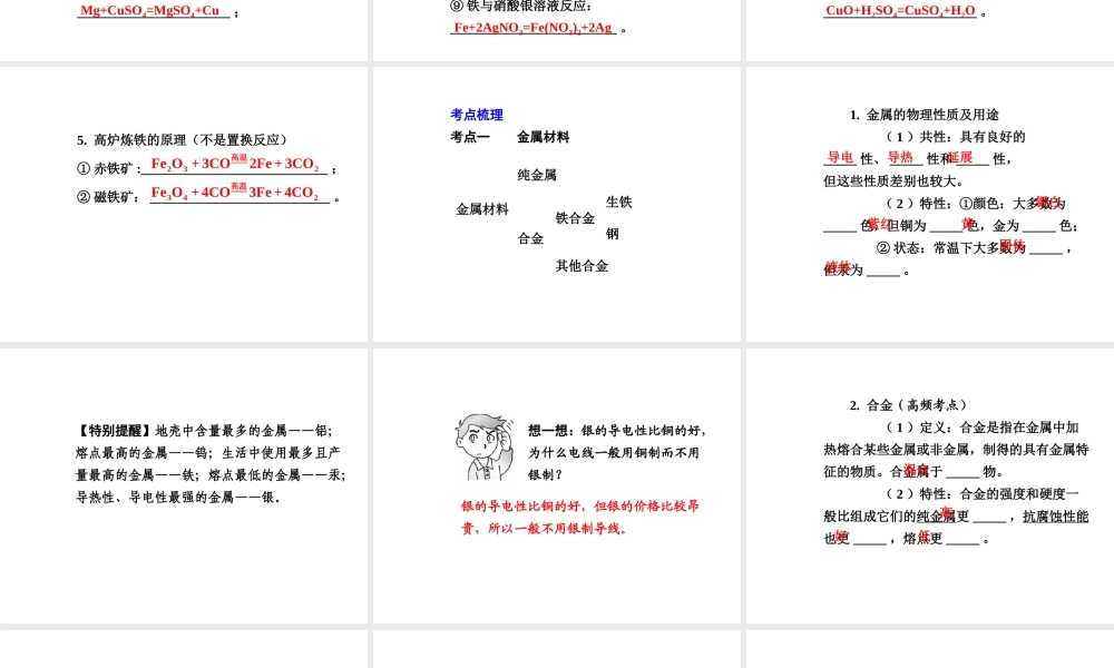 【广西中考面对面】2015年中考化学总复习 第八单元 金属和金属材料课件