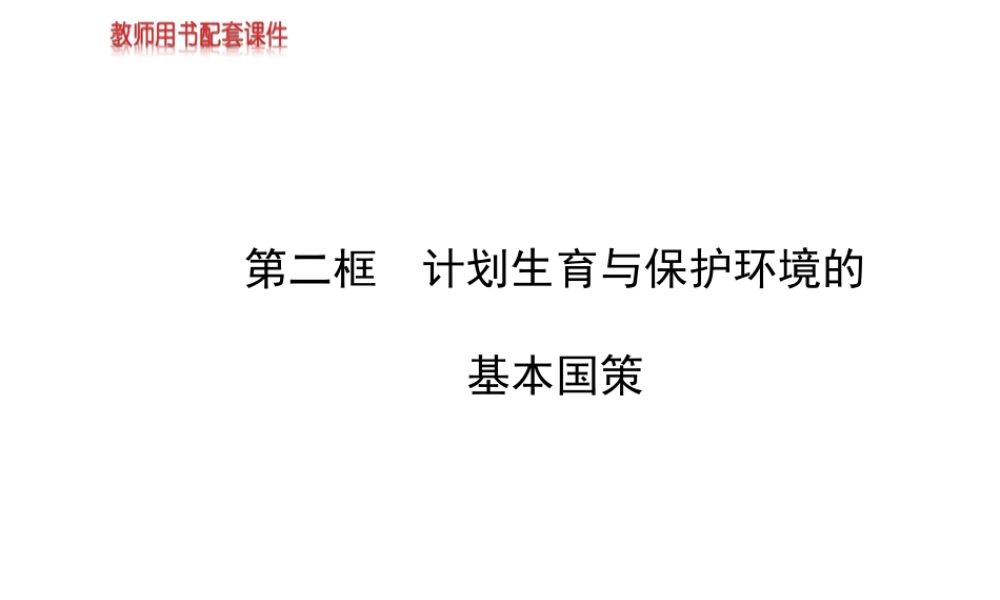 【金榜学案】2013-2014版九年级政治全册 第2单元 第4课 第2框 计划生育与保护环境的基本国策配套课件 新人教版