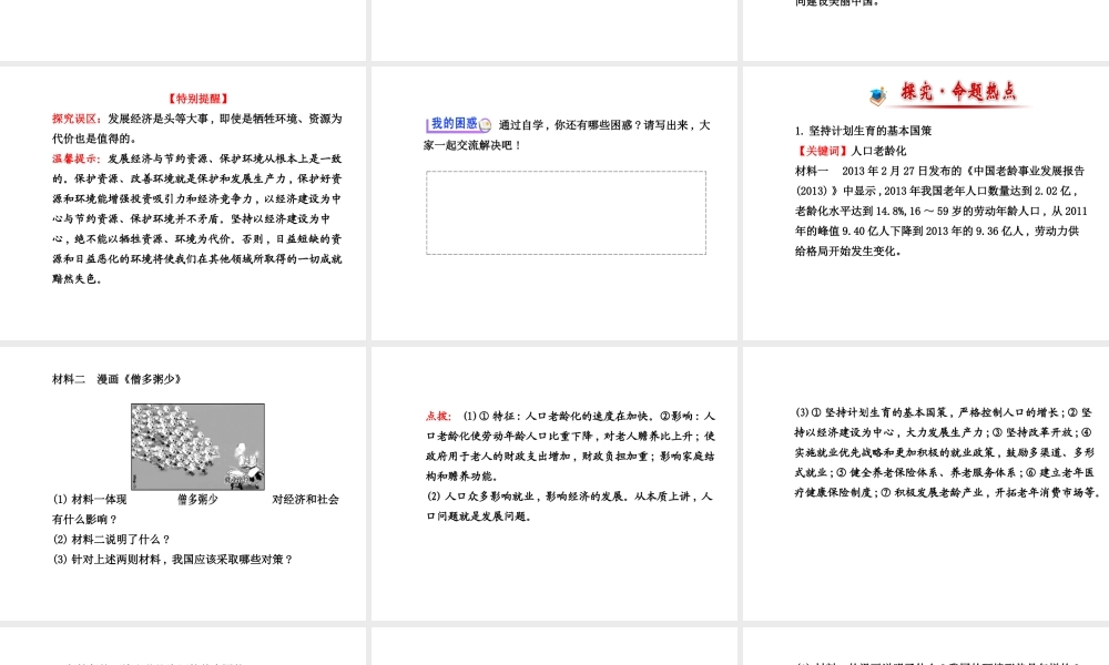 【金榜学案】2013-2014版九年级政治全册 第2单元 第4课 第2框 计划生育与保护环境的基本国策配套课件 新人教版