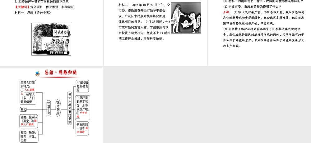 【金榜学案】2013-2014版九年级政治全册 第2单元 第4课 第2框 计划生育与保护环境的基本国策配套课件 新人教版