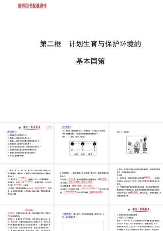 【金榜学案】2013-2014版九年级政治全册 第2单元 第4课 第2框 计划生育与保护环境的基本国策配套课件 新人教版