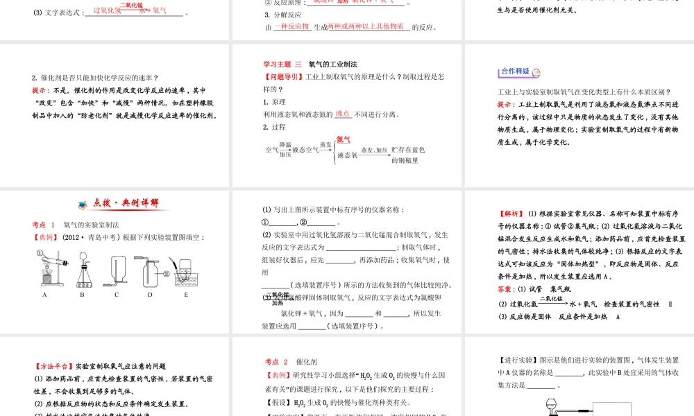 【金榜学案】2014版九年级化学上册 第二单元 课题3 制取氧气课件 （新版）新人教版