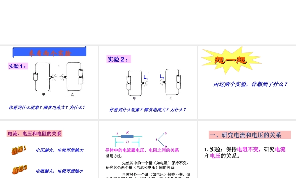 【名校课时通】2013-2014学年八年级科学上册 第四章 电路探秘 第6节 电流与电压、电阻的关系课件 浙教版
