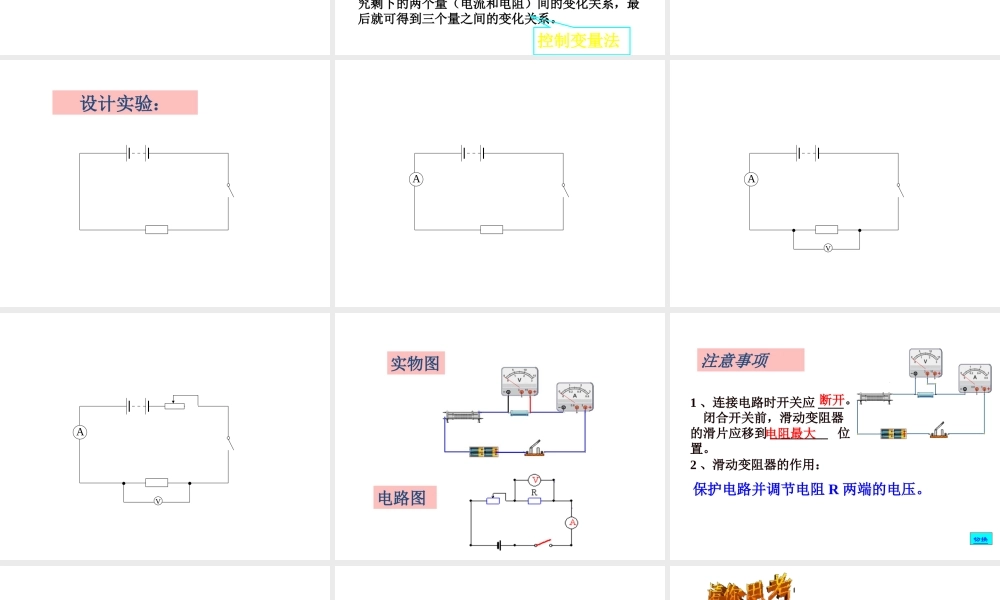 【名校课时通】2013-2014学年八年级科学上册 第四章 电路探秘 第6节 电流与电压、电阻的关系课件 浙教版