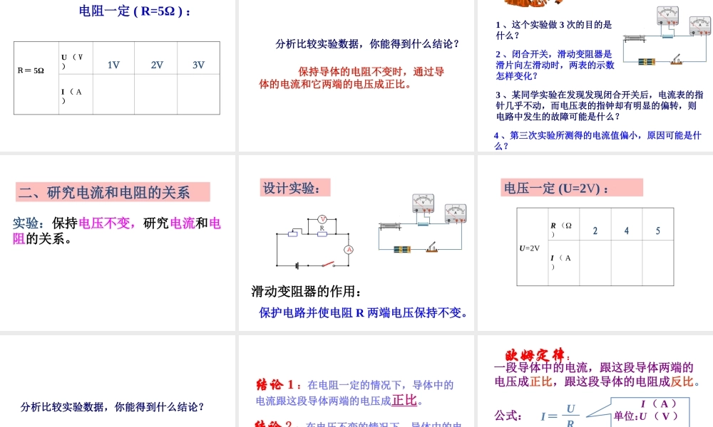 【名校课时通】2013-2014学年八年级科学上册 第四章 电路探秘 第6节 电流与电压、电阻的关系课件 浙教版