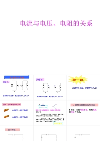 【名校课时通】2013-2014学年八年级科学上册 第四章 电路探秘 第6节 电流与电压、电阻的关系课件 浙教版