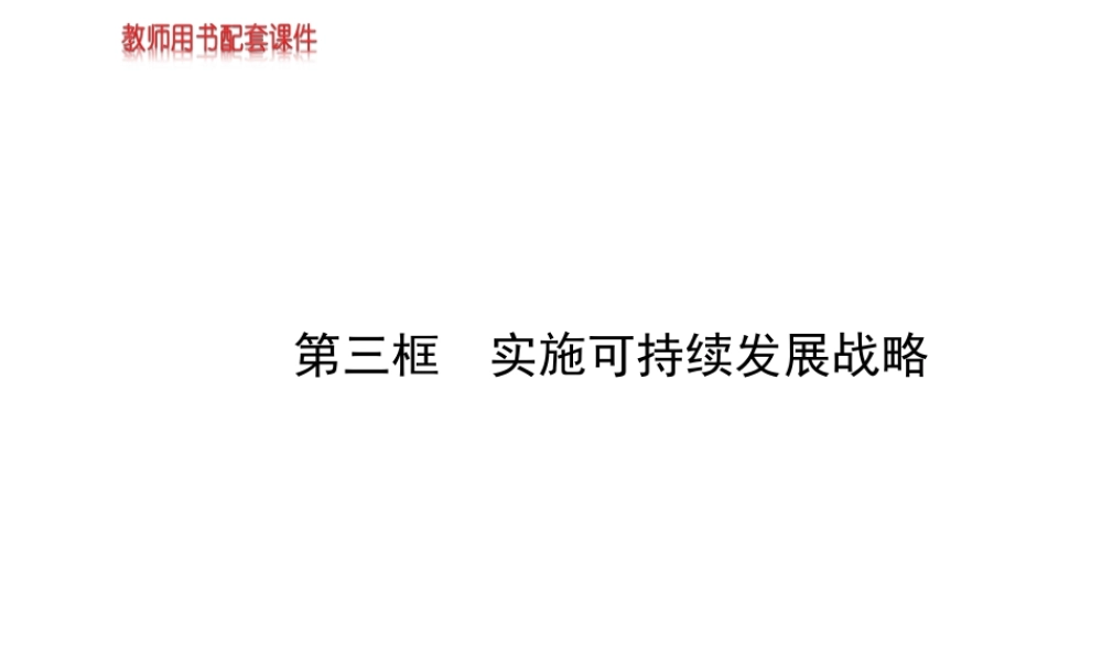 【金榜学案】2013-2014版九年级政治全册 第2单元 第4课 第3框 实施可持续发展战略配套课件 新人教版