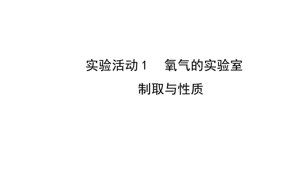 【金榜学案】2014版九年级化学上册 第二单元 实验活动1 氧气的实验室制取与性质课件 （新版）新人教版