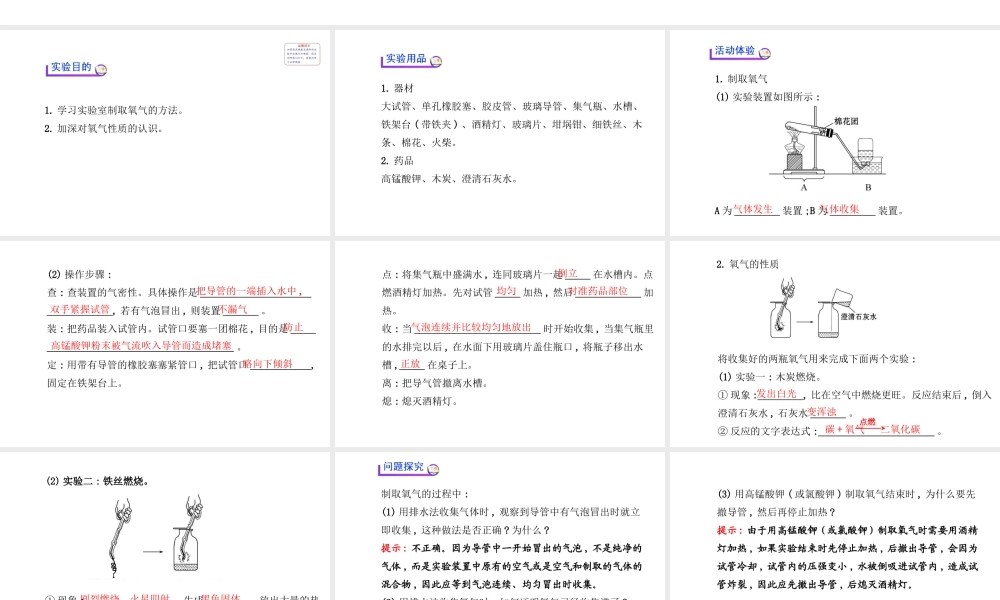 【金榜学案】2014版九年级化学上册 第二单元 实验活动1 氧气的实验室制取与性质课件 （新版）新人教版
