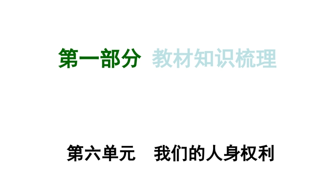 【河南中考面对面】2015年中考政治总复习 八下 第6单元 我们的人身权利课件 粤教版
