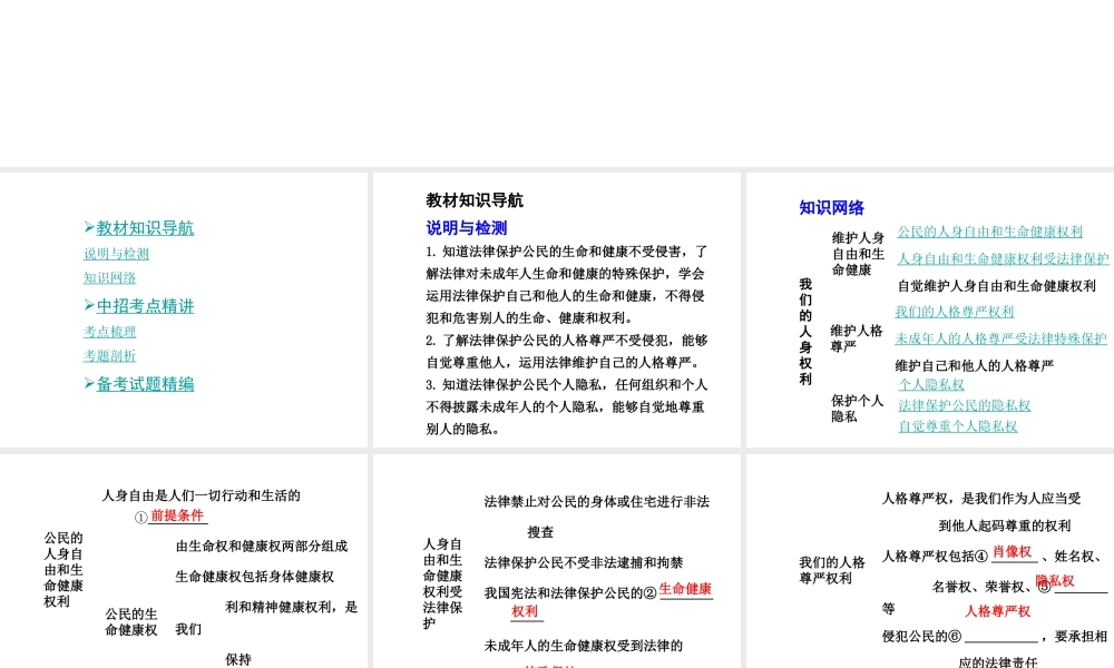 【河南中考面对面】2015年中考政治总复习 八下 第6单元 我们的人身权利课件 粤教版