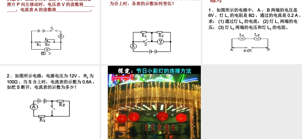 【名校课时通】2013-2014学年八年级科学上册 第四章 电路探秘 第7节 电路分析与应用课件1 浙教版