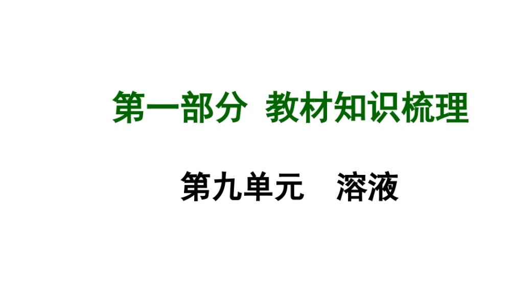 【广西中考面对面】2015年中考化学总复习 第九单元 溶液课件