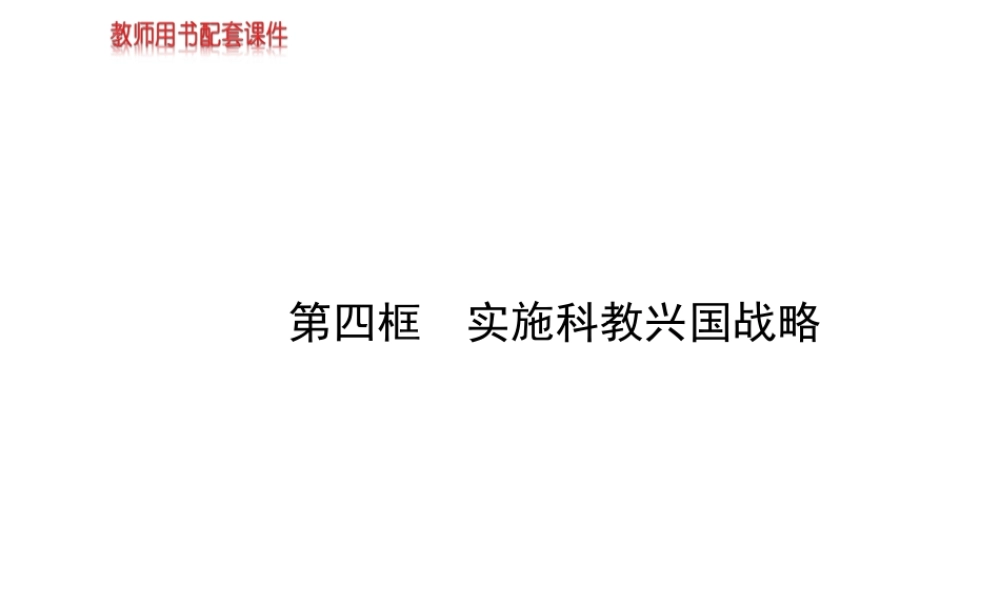 【金榜学案】2013-2014版九年级政治全册 第2单元 第4课 第4框 实施科教兴国战略配套课件 新人教版