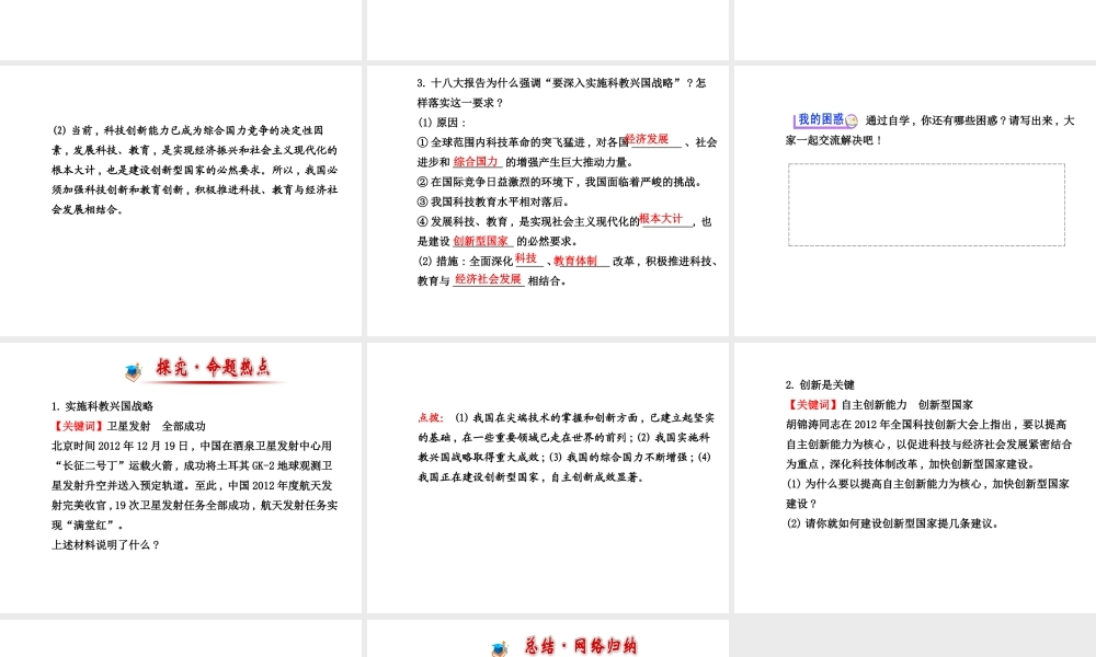 【金榜学案】2013-2014版九年级政治全册 第2单元 第4课 第4框 实施科教兴国战略配套课件 新人教版