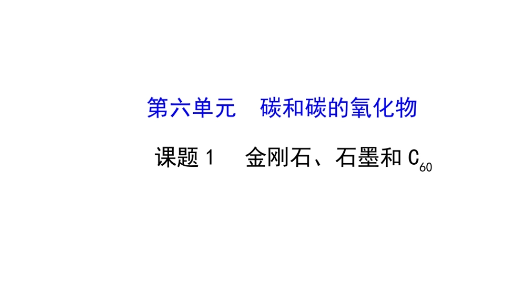 【金榜学案】2014版九年级化学上册 第六单元 课题1 金刚石、石墨和C60课件 （新版）新人教版