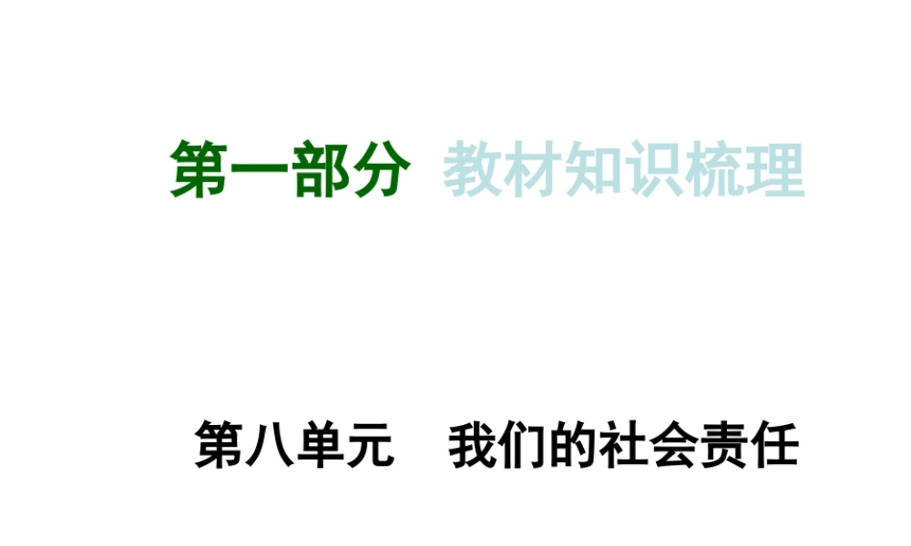 【河南中考面对面】2015年中考政治总复习 八下 第8单元 我们的社会责任课件 粤教版