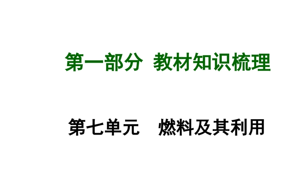 【广西中考面对面】2015年中考化学总复习 第七单元 燃料及其利用课件