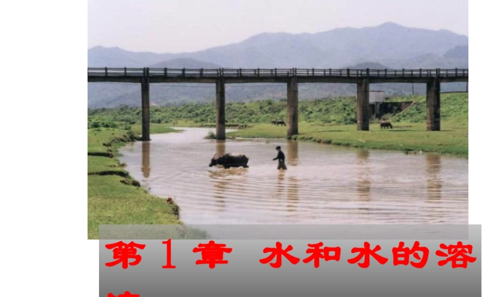 【名校课时通】2013-2014学年八年级科学上册 第一章 水和水的溶液 第1节 地球上的水课件 浙教版