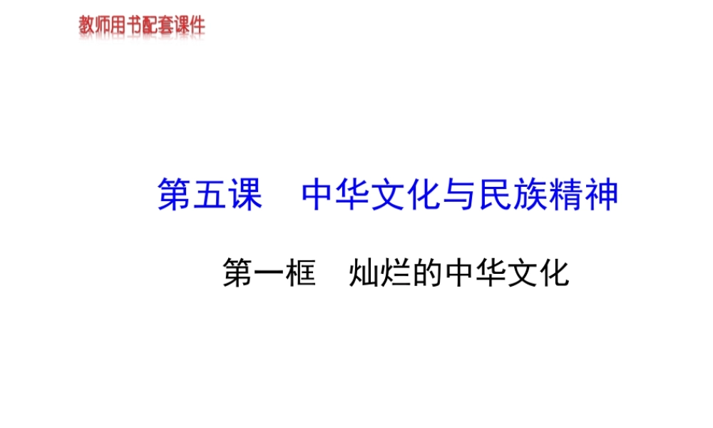 【金榜学案】2013-2014版九年级政治全册 第2单元 第5课 第1框 灿烂的中华文化配套课件 新人教版