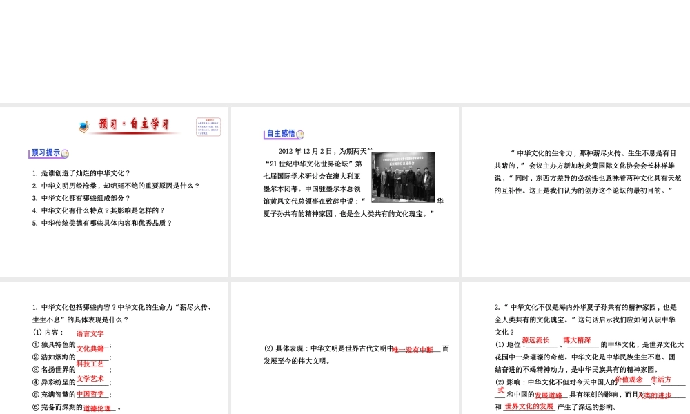 【金榜学案】2013-2014版九年级政治全册 第2单元 第5课 第1框 灿烂的中华文化配套课件 新人教版