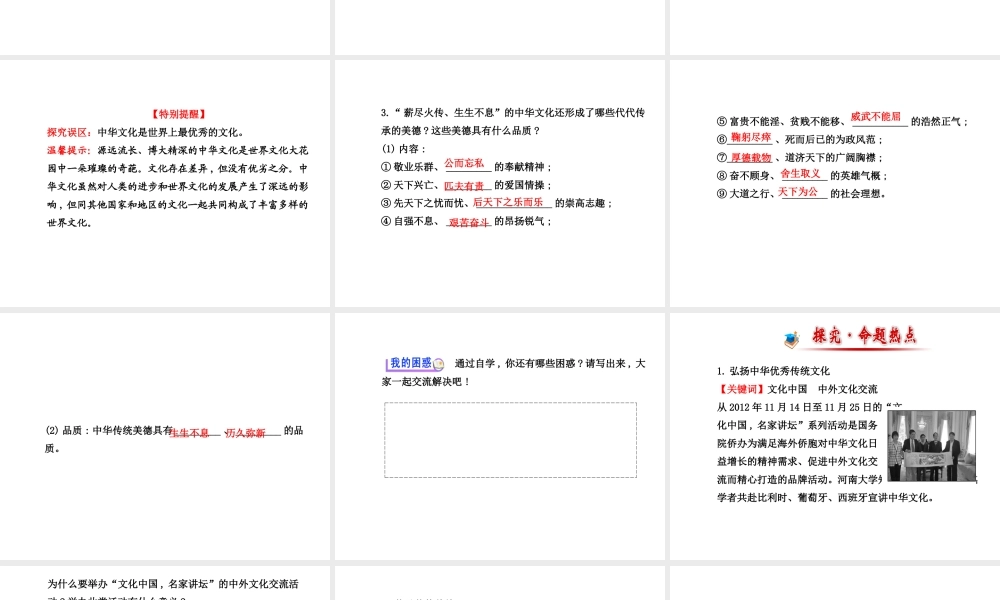 【金榜学案】2013-2014版九年级政治全册 第2单元 第5课 第1框 灿烂的中华文化配套课件 新人教版