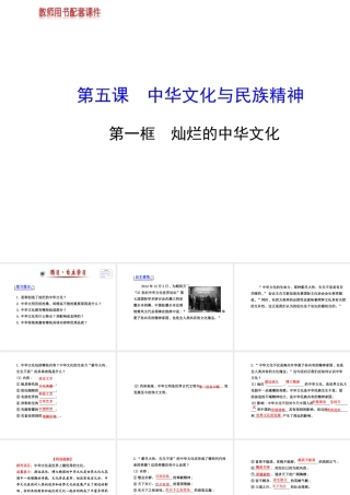 【金榜学案】2013-2014版九年级政治全册 第2单元 第5课 第1框 灿烂的中华文化配套课件 新人教版