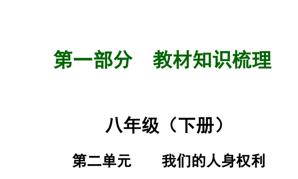【河南中考面对面】2015年中考政治总复习 八下 第二单元 我们的人身权利课件（知识导航+中招知识精讲+试题精编） 新人教版