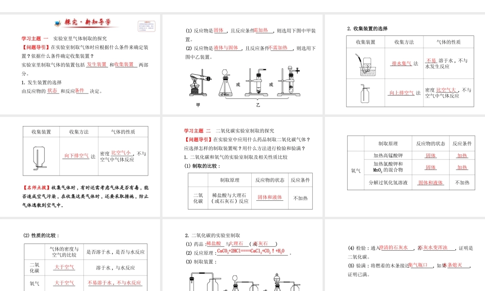 【金榜学案】2014版九年级化学上册 第六单元 课题2 二氧化碳制取的研究课件 （新版）新人教版