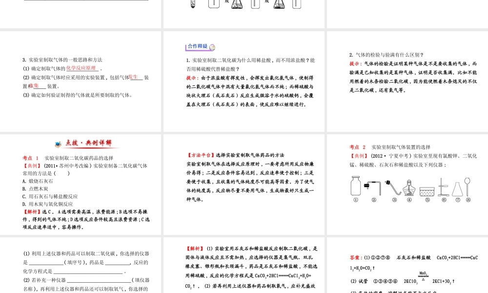 【金榜学案】2014版九年级化学上册 第六单元 课题2 二氧化碳制取的研究课件 （新版）新人教版