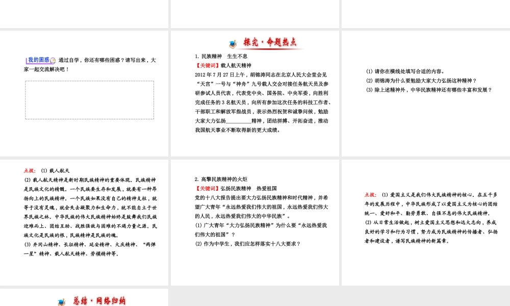 【金榜学案】2013-2014版九年级政治全册 第2单元 第5课 第2框 弘扬和培育民族精神配套课件 新人教版