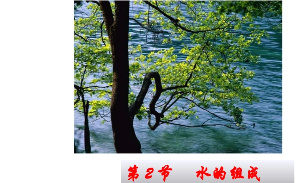 【名校课时通】2013-2014学年八年级科学上册 第一章 水和水的溶液 第2节 水的组成课件 浙教版