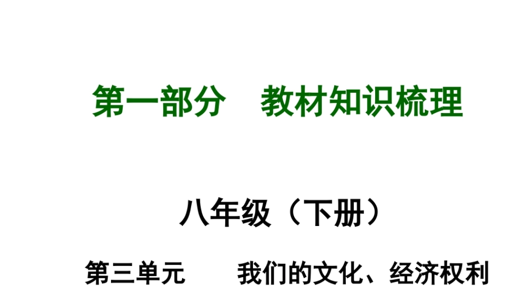 【河南中考面对面】2015年中考政治总复习 八下 第三单元 我们的文化、经济权利课件（知识导航+中招知识精讲+试题精编） 新人教版